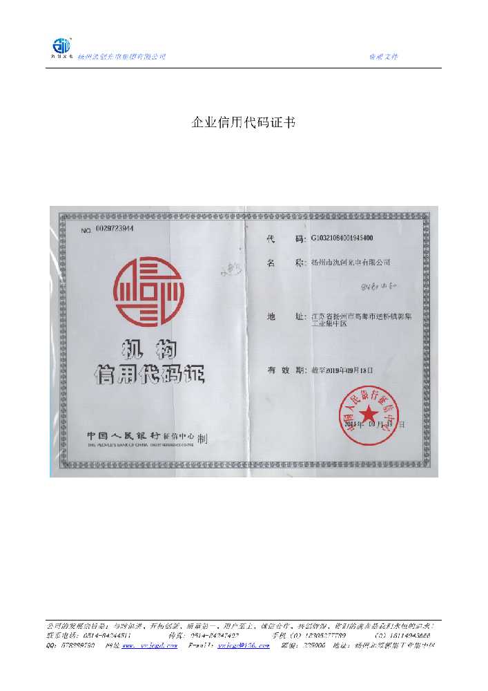 明水县企业信用代码证书